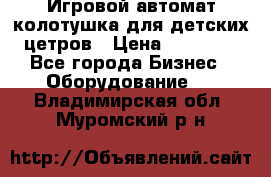 Игровой автомат колотушка для детских цетров › Цена ­ 33 900 - Все города Бизнес » Оборудование   . Владимирская обл.,Муромский р-н